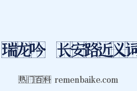 瑞龙吟·长安路近义词是什么意思的图片